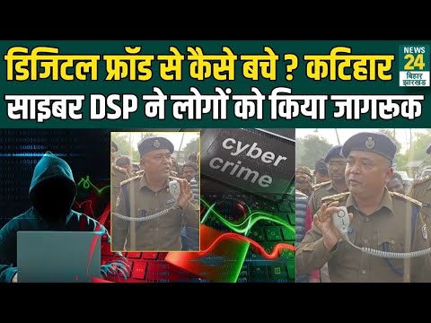 Katihar Cyber ​​DSP Saddam Hussein ने Digital Fraud से बचने के लिए लोगों को किया जागरूक | News24