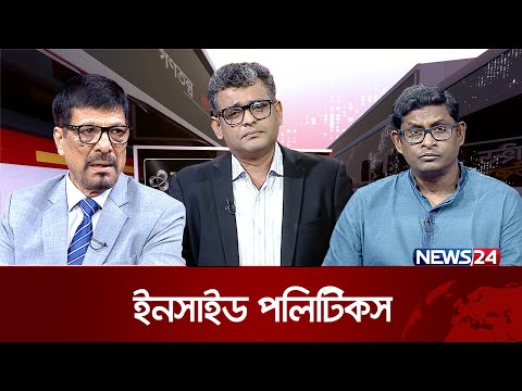 রাজনীতির গুণগত পরিবর্তন হবে কী? | ZSRM ইনসাইড পলিটিকস | Inside Politics | News24