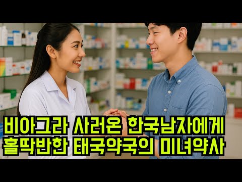 한국인들이 사랑한 유튜브 영상 4탄 - 비아그라를 사러온 한국남자에게 홀딱 반한 태국 약국의 미녀약사