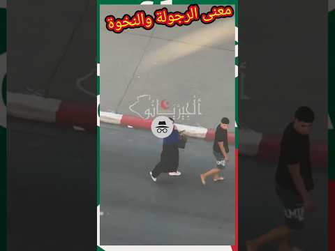 محاولة سرقة هاتف فتاة ولكن احد الشباب رجعولها #الجزائر #اكسبلور #أمن #دويتو #التغطيه #تيك_توك