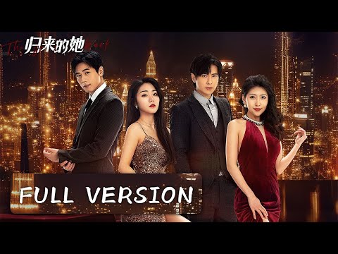💎【Full ver】她與前夫多說兩句，總裁按她在牆上狠吻：忘了誰是你的主？【#归来的她 】#movie #好看中国电视剧 #chinesedrama