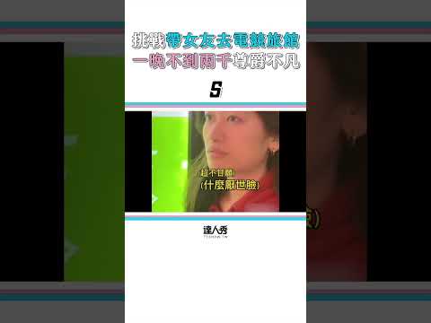 【體驗帶女友去電競旅館 大床一碗不到兩千尊絕啊】#shorts