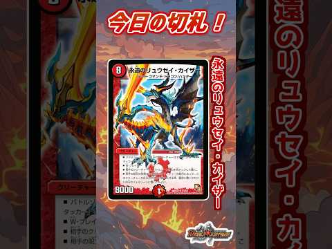 【偽ダチ今日の切札】永遠の最強切札!「永遠のリュウセイカイザー」を紹介するッス!