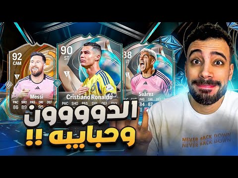 تجربة الدون و حبايبه  | ميسي و سواريز و ناني 😂 + نشوف حظ الايكونات