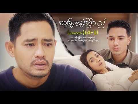 အချစ်မှာအပြစ်ရှိသည် - Episode (14-1) #loveisguilty #drama #myanmarseries #maharseries #myintmyat