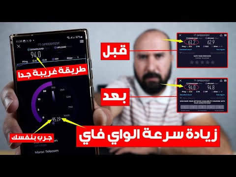 زيادة سرعة الواي فاي بطريقة غريبة جدا - جرب بنفسك لن تندم