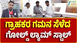 Gold Lam Stall New Design Introduce | Bengaluru | ಜಾಗತಿಕ ಮಟ್ಟದಲ್ಲಿ ಭಾರತೀಯ ತಂತ್ರಜ್ಞಾನ ಪರಿಚಯ