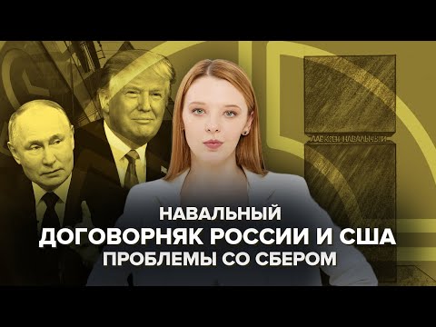 США и Россия готовят договорняк | ХАМАС отпустил россиянина | Навальный | Сбой у Сбера