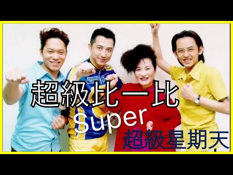 超級比一比 - YouTube