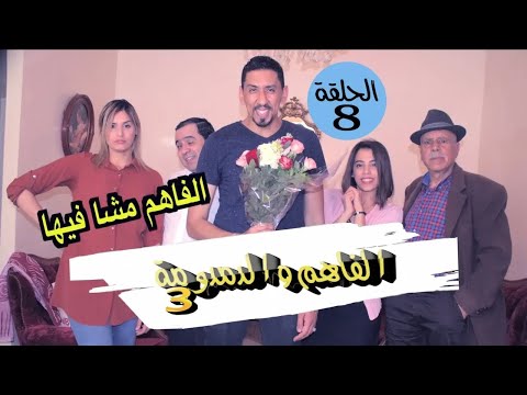 نهار الخطوبة ديالو وقفات عليه خطيبتو الأولى | الفاهم والدمدومة