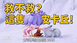 寶可夢版《雪山飛狐》：《雪山百變怪》該救那隻皮卡丘嗎？# Pokopia #Ai影片