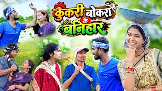 कुकरी बोकरा के बनिहार || फेकू पूनम कॉमेडी| cg comedy| cg |cg new comedy | Chhattisgarhi comedy video