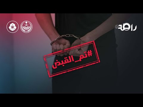 في قبضة رجال الأمن | تم القبض