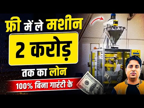 फ्री में ले मशीन | All Packaging Machine For Small Business | Fastest Pouch Packing Machine