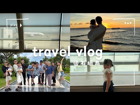 【旅行vlog】大家族で石垣島旅行1日目/初めての沖縄/綺麗すぎる海🏝️/思い出