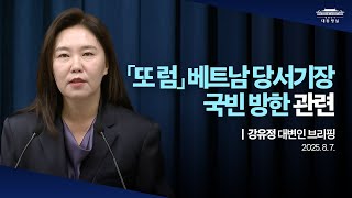 [대통령실 브리핑룸] 「또 럼」 베트남 당서기장 국빈 방한 관련 강유정 대변인 브리핑 (2025.08.07)