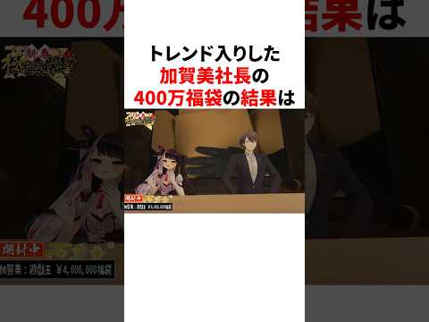 トレンド入りした加賀美社長の400万福袋の結果 #youtuber#vtuber#雑学#豆知識
