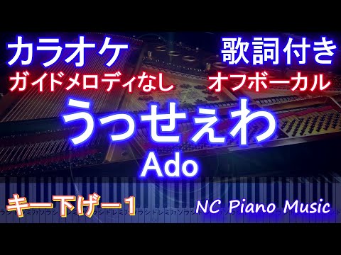 【オフボーカル キー下げ -1】うっせぇわ / Ado 【カラオケ ガイドメロディなし 歌詞 ピアノ付き フル full】－１