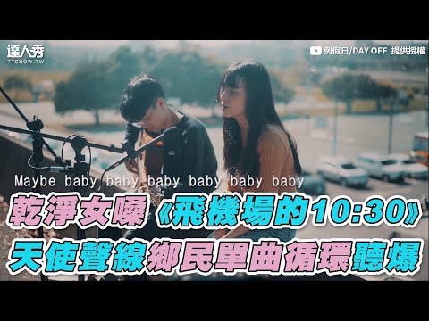 【乾淨女嗓《飛機場的10:30》 天使聲線鄉民單曲循環聽爆】｜例假日/DAY OFF