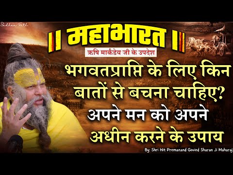 महाभारत #45 भगवतप्राप्ति के लिए किन बातों से बचना चाहिए ? अपने मन को अपने अधीन करने के उपाय