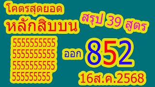 55555555 ออก 852 โคตรแม่น สรุปแล้ว หลักสิบบน 39 สูตร งวด 16ส.ค.2568 จัดเต็ม เน้นเลขสวยชอบจัดเลย