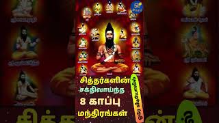 இந்த 8 காப்பு 🔱 கேட்டால் தீமை அணுகாது 🙏 #shorts