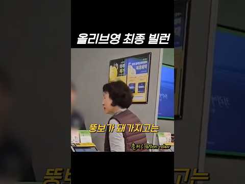 올리브영 최종 빌런 등장 #진상