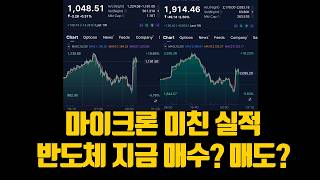 마이크론 미친 실적 반도체 지금이라도 매수해야하나? 매도 타이밍? (ft.스페이스x, sk하이닉스)