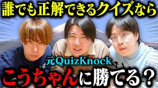 【検証】超超超簡単な早押しクイズなら東大クイズ魔人のこうちゃんに勝てるんじゃね？？
