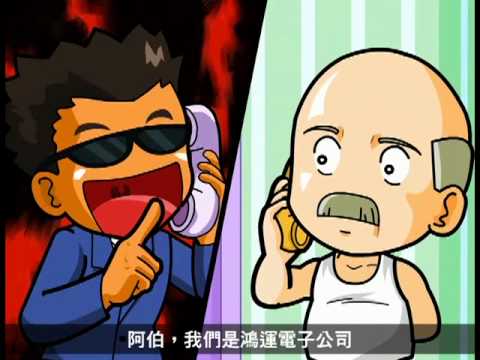 165反詐騙宣導動畫1-提高警覺 - YouTube
