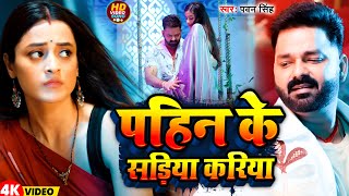 #Video | पहिन के सड़िया करिया | #Pawan Singh | Pahin Ke Sariya Kariya | New Bhojpuri Song 2025