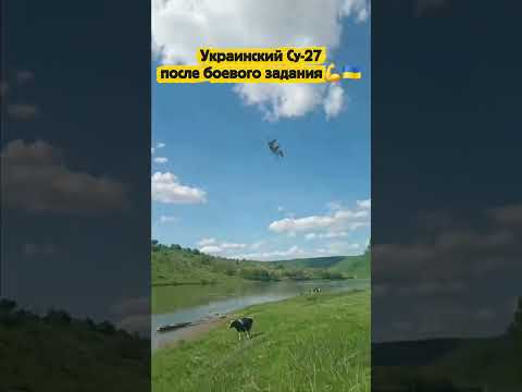 Украинский Су-27 после боевого задания💪🇺🇦