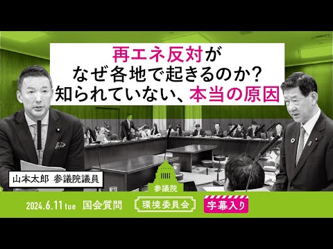 山本太郎【再エネ反対がなぜ各地で起きるのか？知られていない、本当の原因】 2024.6.11 環境委員会 　字幕・資料入りフル