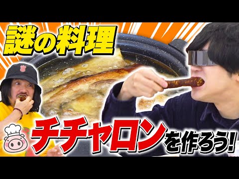 よっしゃ！チチャロン食おう！チチャロンって何？？？？