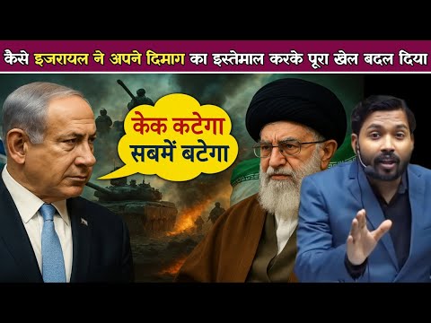कैसे इजरायल ने अपने दिमाग का इस्तेमाल करके पूरा खेल बदल दिया Israel-Iran Conflict.!