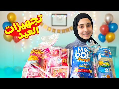 تجهيزات عيد الفطر 2026 😍 مع جوان وليليان