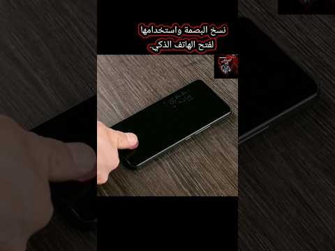 ‏نسخ البصمة واستخدامها لفتح الهاتف الذكي.#معلومات #حقائق #تكنولوجيا