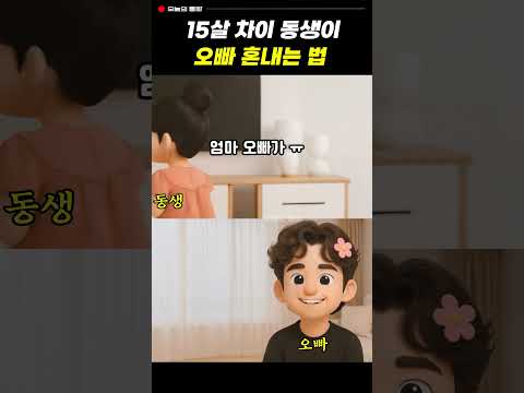 15살 차이 동생이 오빠 혼내는 법!  #통화녹음 #유머 #웃긴영상