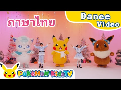 Special Pokémon Party Dance ver.  (Thai ver.) | Holiday Song | Kids Dance Song | Pokémon Kids TV