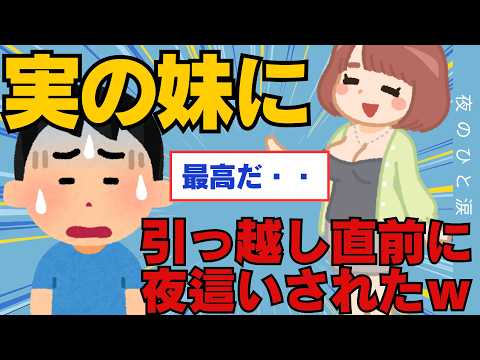 【2ch面白いスレ】ワイ実の妹に引っ越し直前の夜這いをきっかけにどんどんあらぬ関係に・・・【ゆっくり解説】