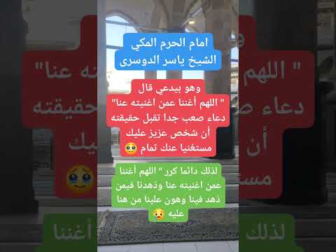 اللهم اغننا عن من اغنيته عنا 🤲دعاء إمام الحرم المكي الدعاء المستجاب #دعاء