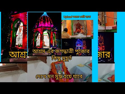 আশ্রম এর জগদ্ধাত্রী পুজোর কিছু মুহূর্ত , যা দেখলে আপনাদের মন ভরে যাবে 😊#vlog #জগদ্ধাত্রীপূজা #পুজো