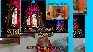 আশ্রম এর জগদ্ধাত্রী পুজোর কিছু মুহূর্ত , যা দেখলে আপনাদের মন ভরে যাবে 😊#vlog #জগদ্ধাত্রীপূজা #পুজো