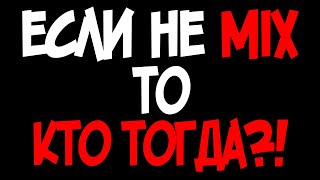 Походу Миксу пришел конец... Время для серьёзных разговоров