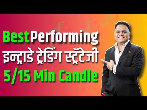 Best Performing इन्ट्राडे ट्रेडिंग स्ट्रॅटेजी 5/15 Min Candle | Chart Analysis | Ravindra Bharti