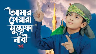 আমার পেয়ারা মুস্তাফা নাবী । Amar Peyara Mostofa Nabi । Emtiaz Masrur gojol