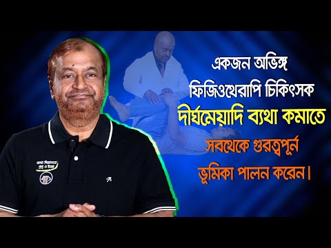 ব্যথা কমাতে একজন অভিঙ্গ ফিজিওথেরাপি চিকিৎসকের পরামর্শ নিন