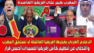 الاعلام العربـي يفجـ ـرها افريقيا لا تستحـق المغرب والتخلـي عن تنظيم كأس افريقيا للسيدات أحسـن قرار
