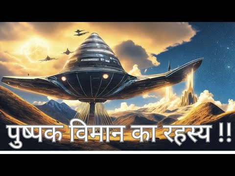 आखिर मिल ही गया पुष्पक विमान जिसे देखकर हुआ नासा हैरान | Pushpak Vimaan Ke Rahasya
