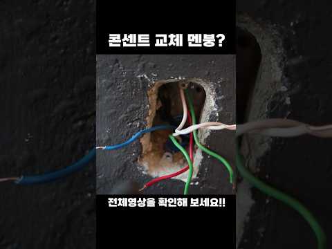 #콘센트교체 호기롭게 전선 다빼버렸는데 뭐가뭔지 헷갈릴때 #셀프인테리어 #인테리어